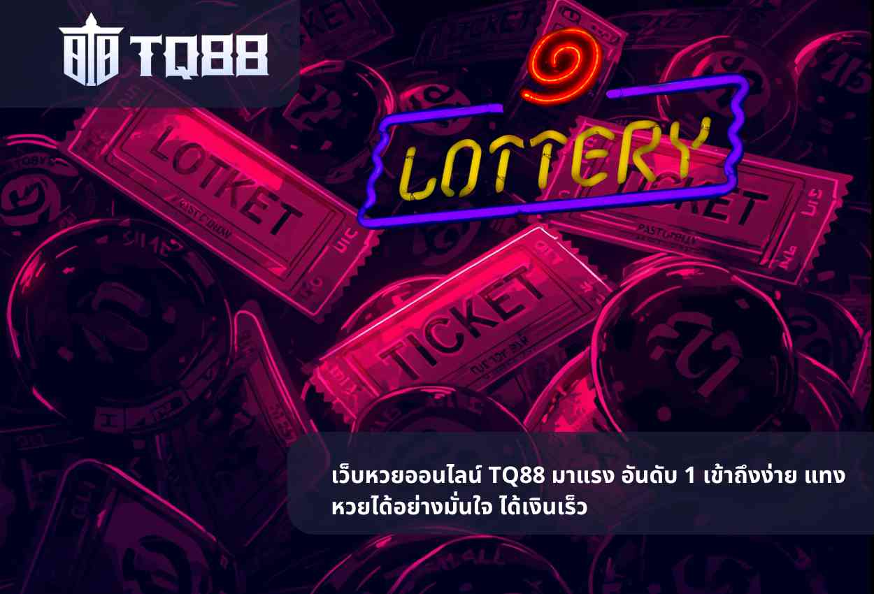 เว็บหวยออนไลน์ TQ88 bet มาแรง อันดับ 1 เข้าถึงง่าย แทงหวยได้อย่างมั่นใจ ได้เงินเร็ว